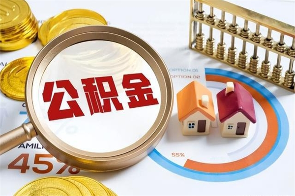 孝义辞职后公积金怎么处理比较好（辞职 公积金）
